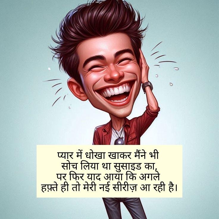 Funny Shayari in Hindi