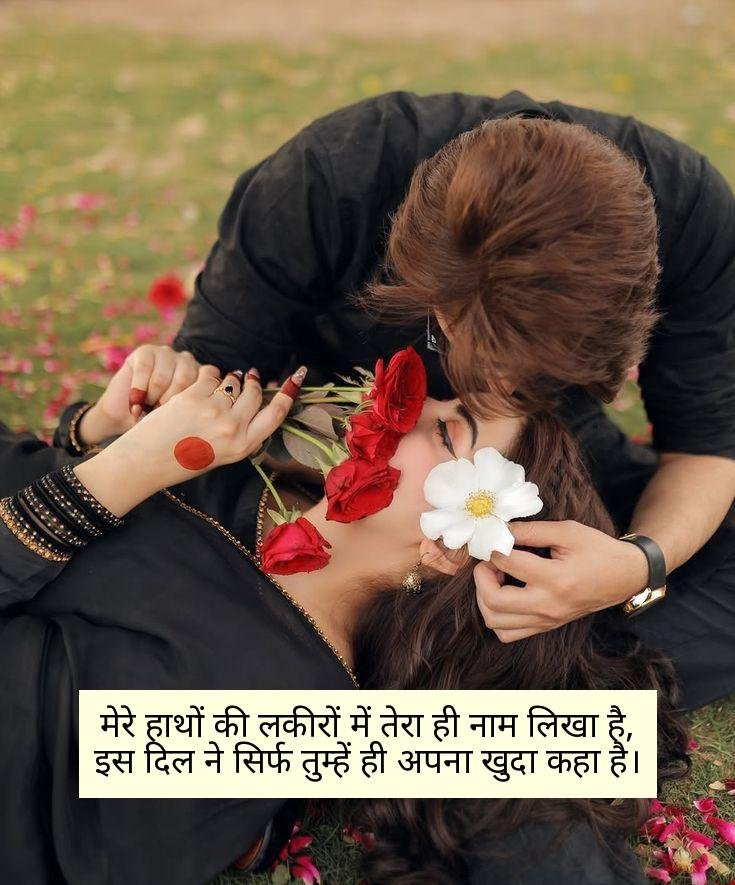 सच्चा प्यार करने वाली शायरी
