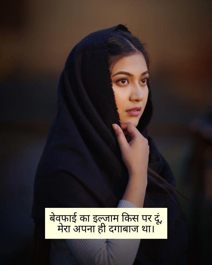 बेवफा शायरी दिल टूटने वाली