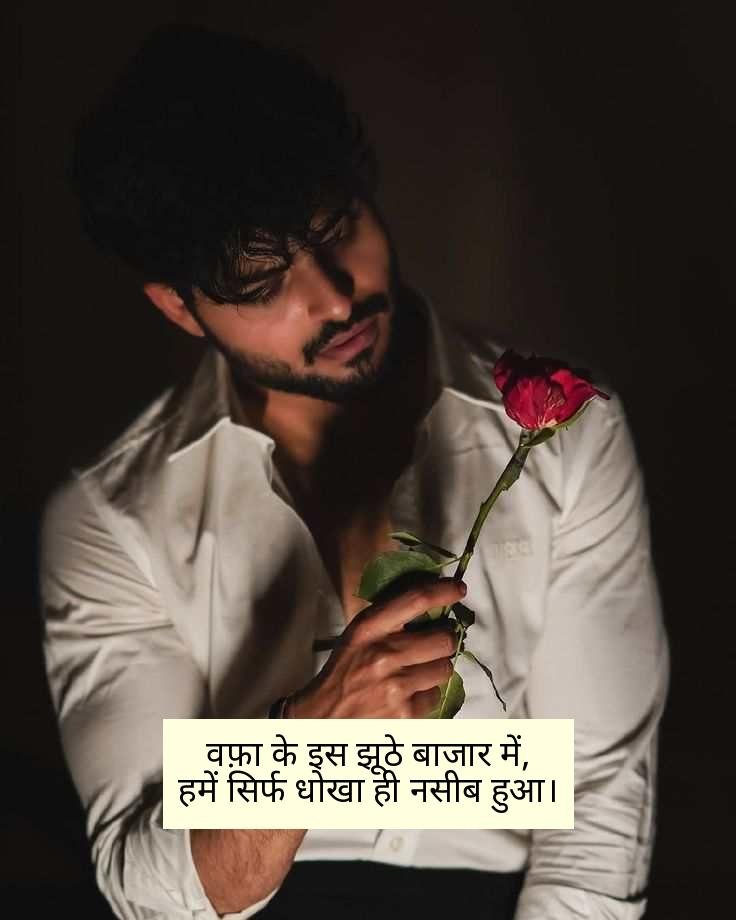 दर्द भरी बेवफा शायरी इन हिंदी