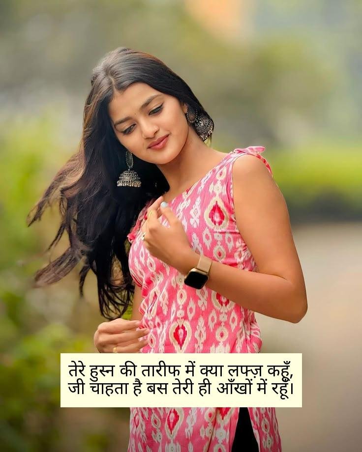खूबसूरती की तारीफ शायरी 2 लाइन