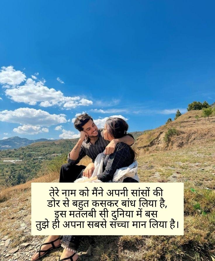 सच्ची मोहब्बत शायरी
